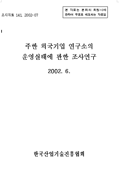 주한 외국기업 연구소의 운영실태에 관한 조사연구